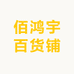 佰鸿宇百货铺