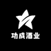 功成酒业