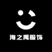 海之禹服饰
