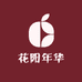 花阳年华
