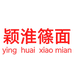 颖淮篠面