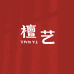 檀艺化妆刷