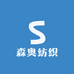 森奥纺织