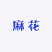 东北麻花工厂