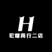 宏耀商行二店