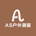 AS户外潮服