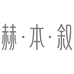 赫本叙服装精选店