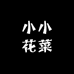 小小花菜