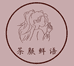 茶颜鲜语