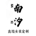 南汐高端女装定制