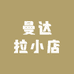 曼达拉小店