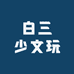 白三少文玩