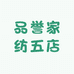 品誉家纺五店