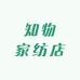 知物家纺店