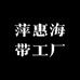 萍惠海带工厂