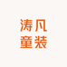 涛凡童装