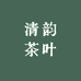 清韵茶叶臻选店