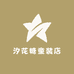 汐花糖童装店