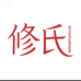 秦姐护肤品优选