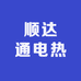 顺达通电热