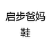 启步爸妈鞋