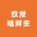 玖发陆鲜生