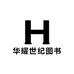 华耀世纪图书