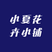 小夏花卉小铺