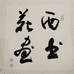 西苑书画