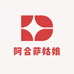 阿合萨姑娘