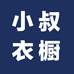 小叔内衣