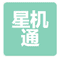 星机通