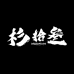 杉拾叁优选