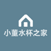 小董水杯之家