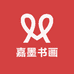 嘉墨书画院
