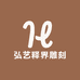 弘艺释界雕刻