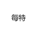 每特