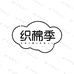 织棉季棉瑶专卖店