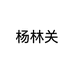 杨林关白酒旗舰店