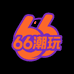 66潮玩社