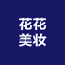 花花美妆精品