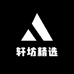 轩坊精选