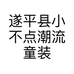 遂平县小不点潮流童装的小店个体店