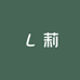 莉莉新美业