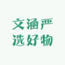 文涵严选好物
