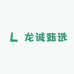 龙诚甄选