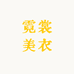 霓裳美衣阁