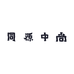 同源中尚滋补养生