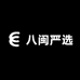 八闽严选
