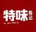 特味陈记食品专营店